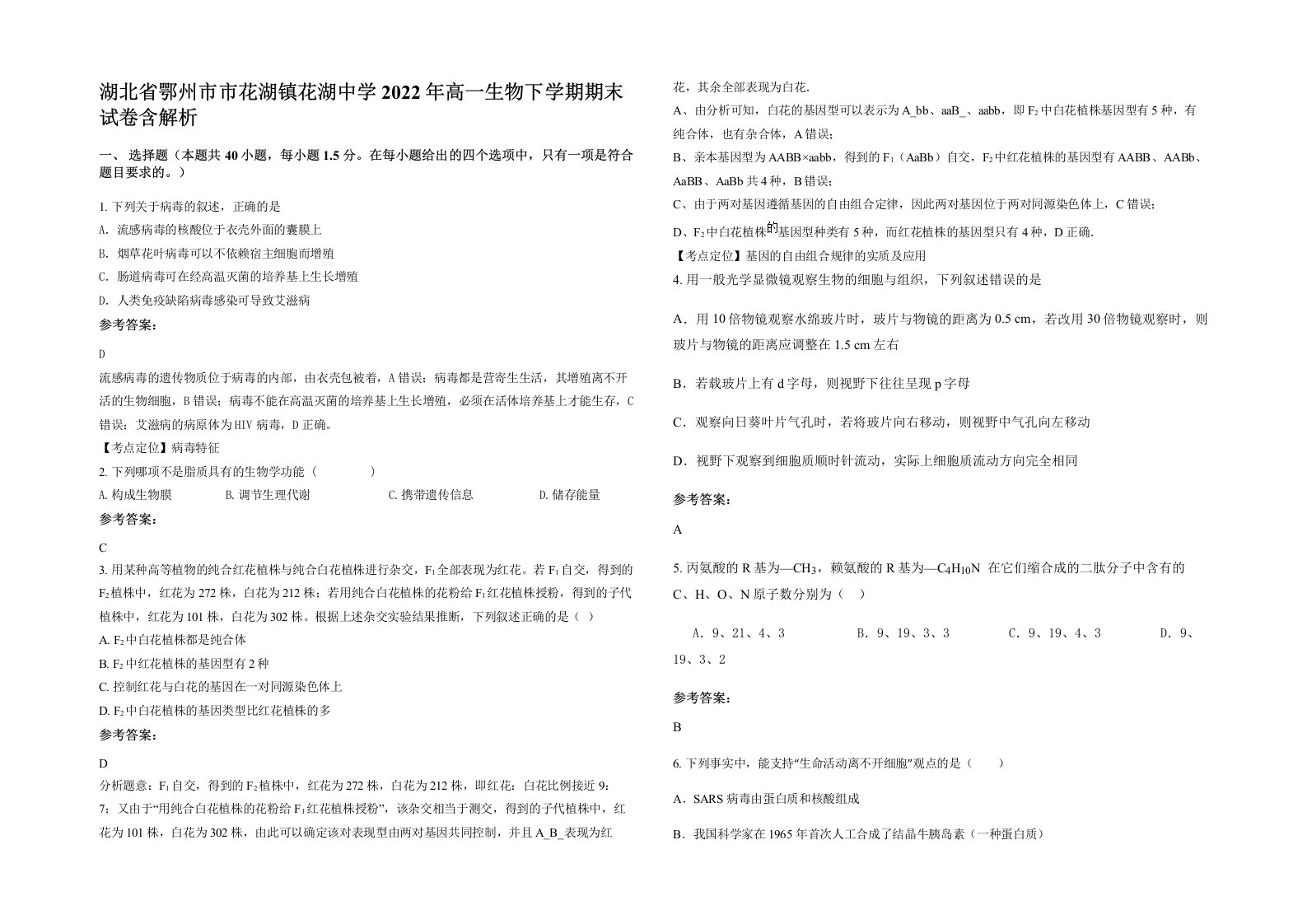 湖北省鄂州市市花湖镇花湖中学2022年高一生物下学期期末试卷含解析