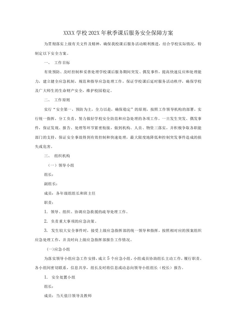 中小学课后服务安全保障方案1