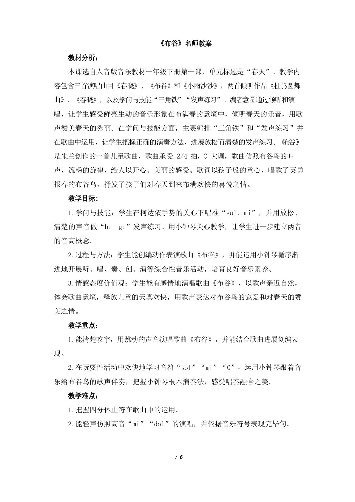 人音版小学一年级音乐下册《布谷》名师教案