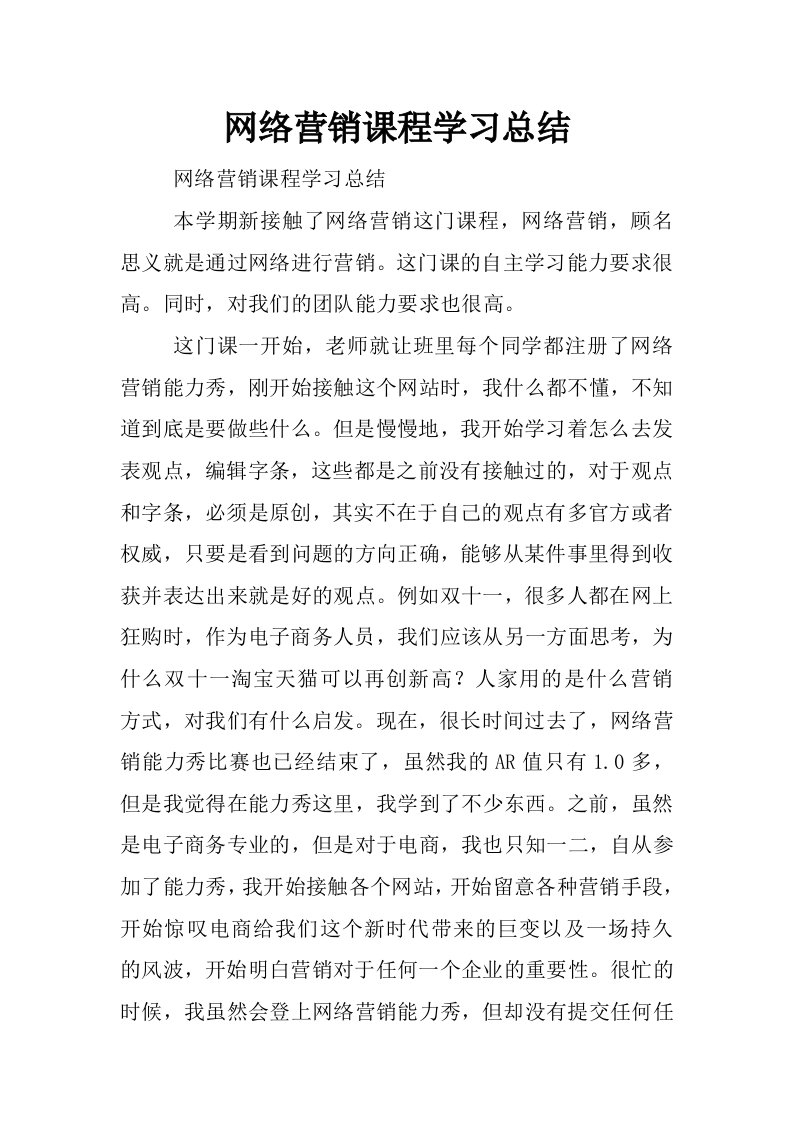 网络营销课程学习总结