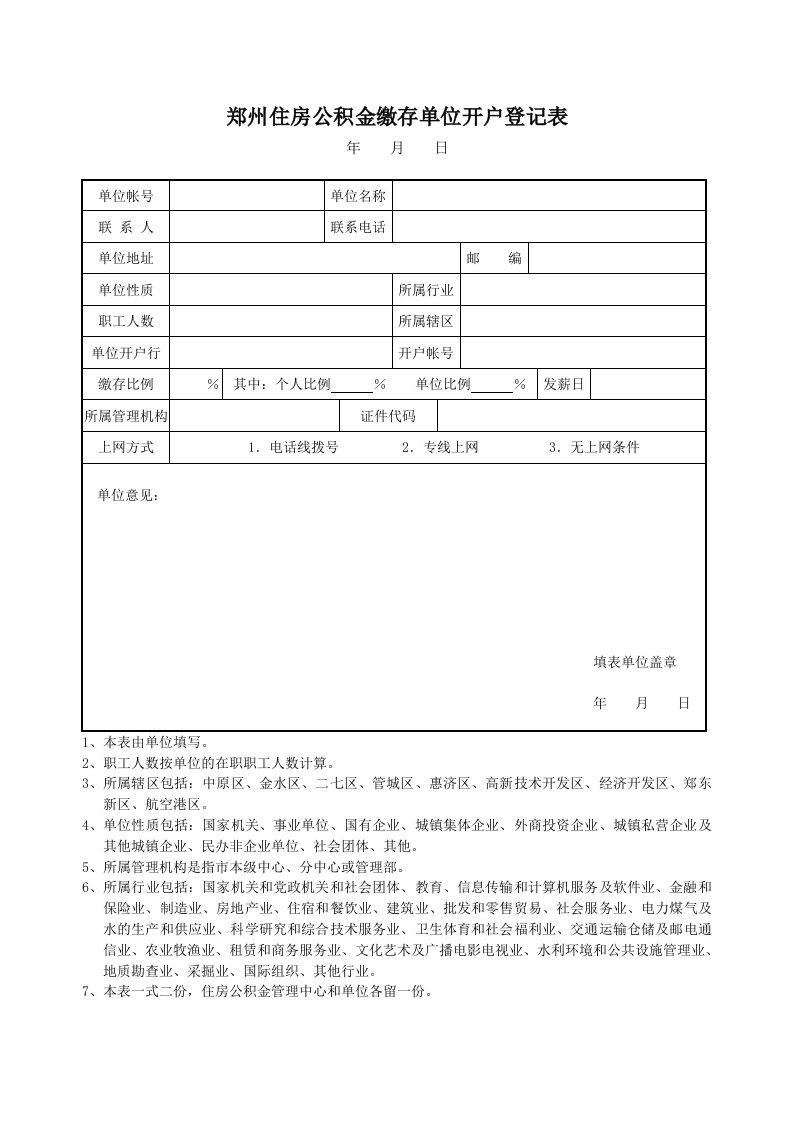 郑州住房公积金缴存单位开户登记表