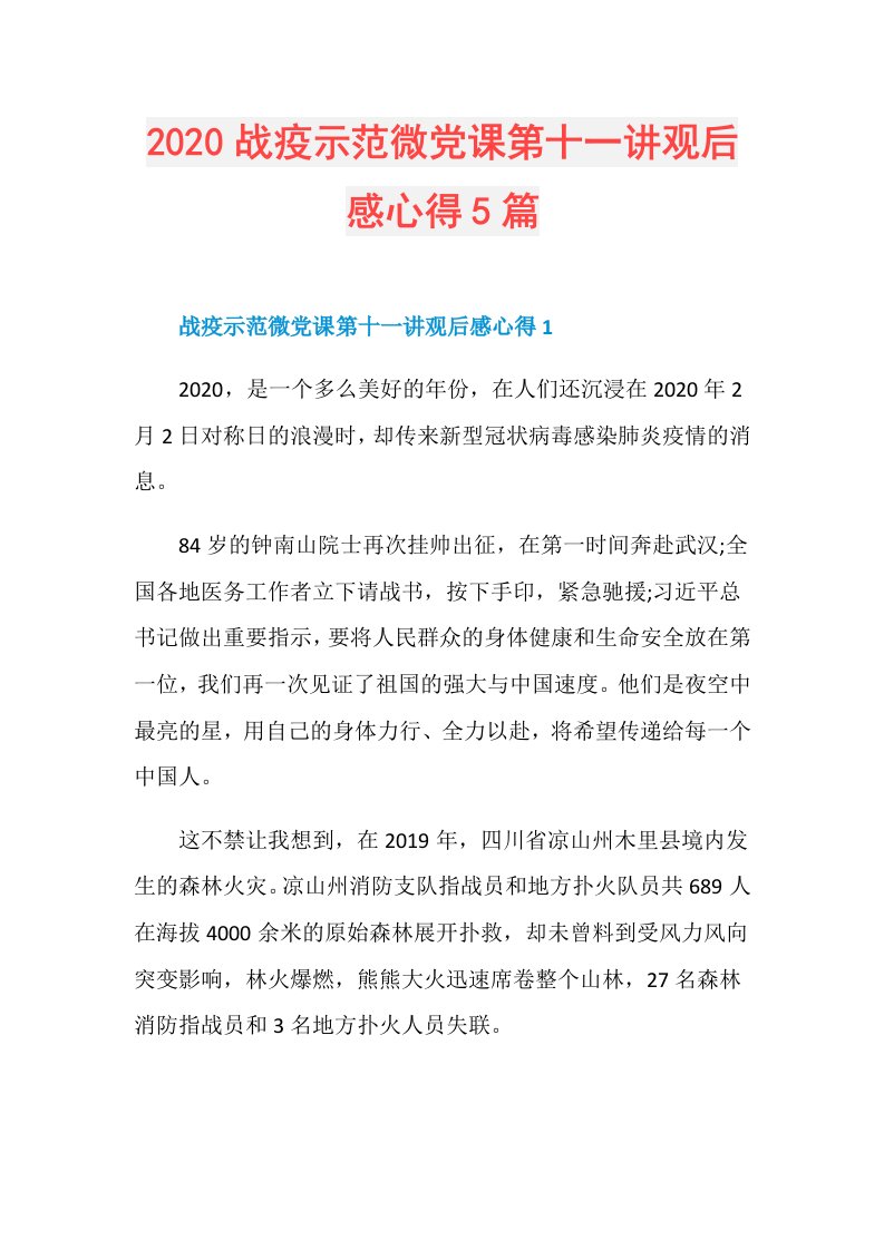 战疫示范微党课第十一讲观后感心得5篇