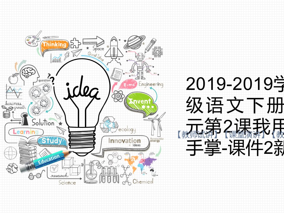 2019-2019学年九年级语文下册第一单元第2课我用残损的手掌-课件2新人教版