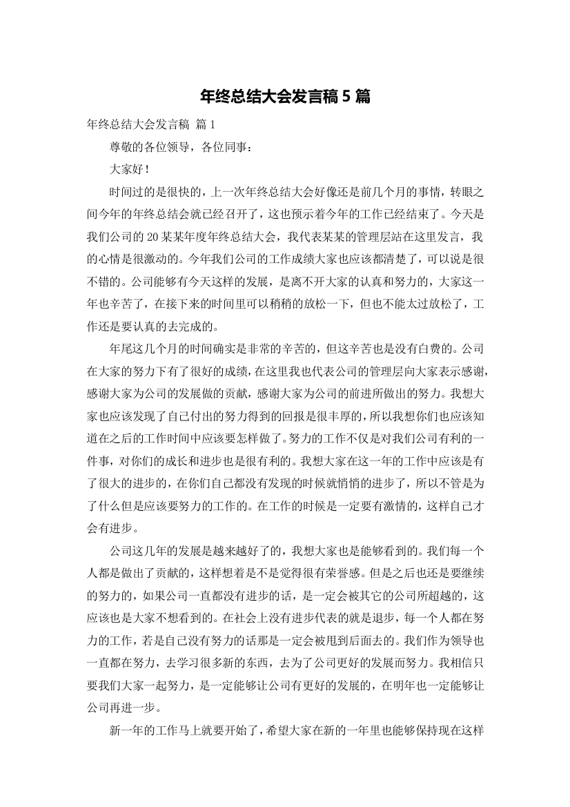 年终总结大会发言稿5篇