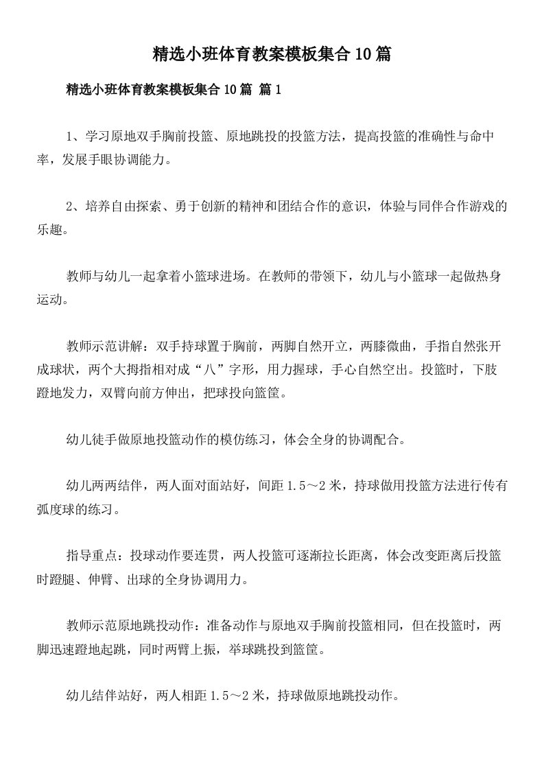 精选小班体育教案模板集合10篇