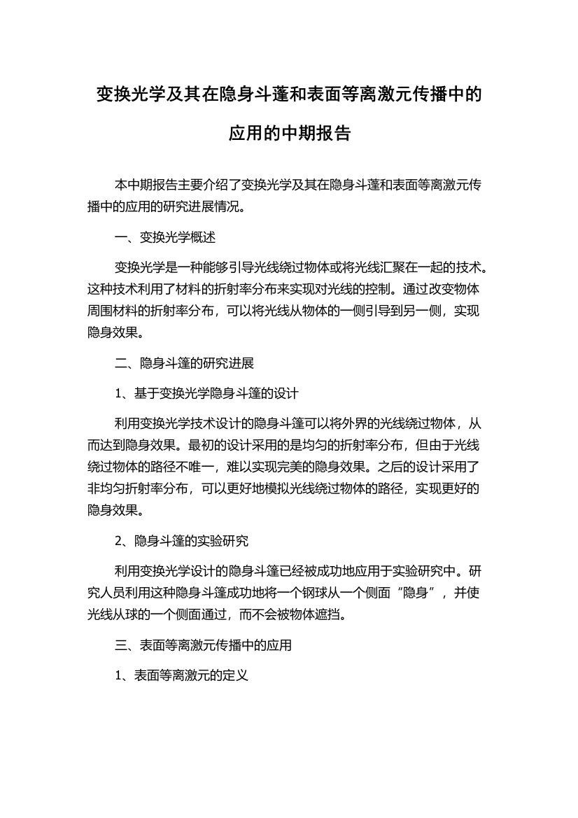 变换光学及其在隐身斗蓬和表面等离激元传播中的应用的中期报告