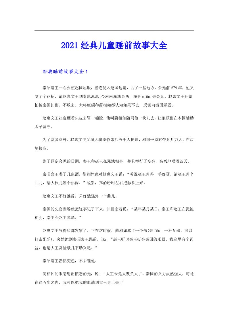 经典儿童睡前故事大全