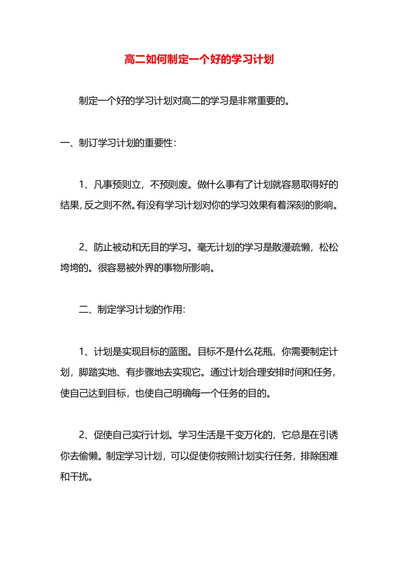 高二如何制定一个好的学习计划