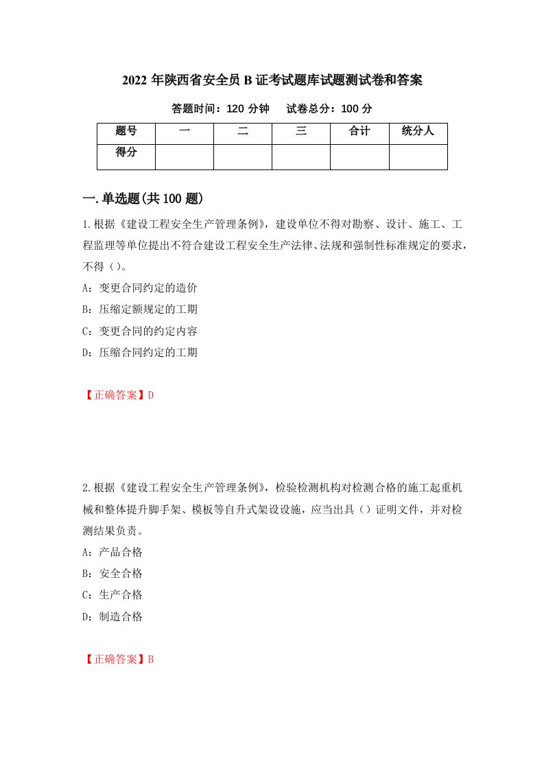 2022年陕西省安全员B证考试题库试题测试卷和答案52