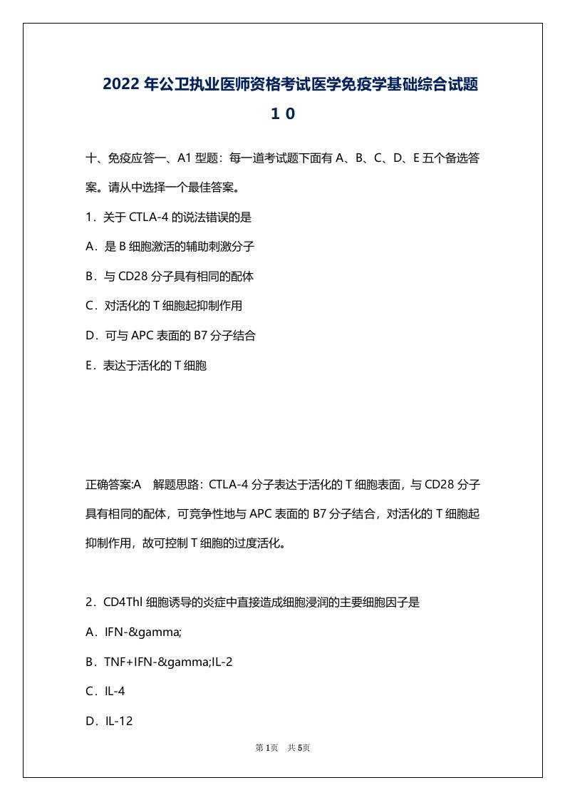 2022年公卫执业医师资格考试医学免疫学基础综合试题１０