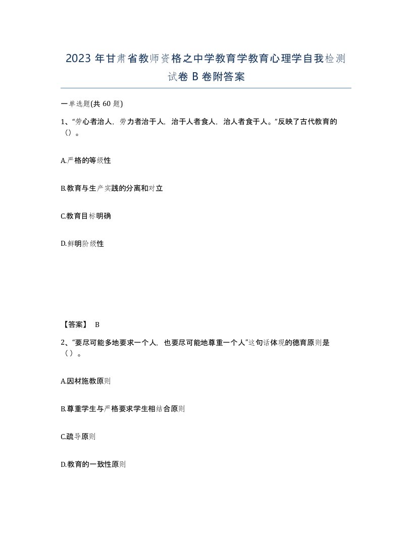 2023年甘肃省教师资格之中学教育学教育心理学自我检测试卷B卷附答案