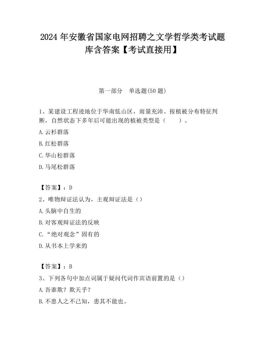 2024年安徽省国家电网招聘之文学哲学类考试题库含答案【考试直接用】