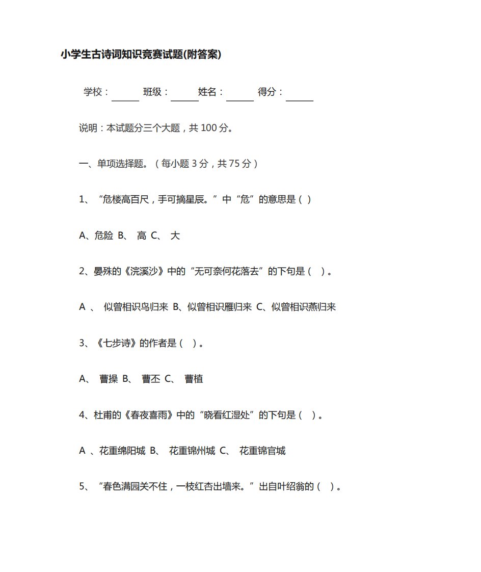 小学生古诗词竞赛100题含答案