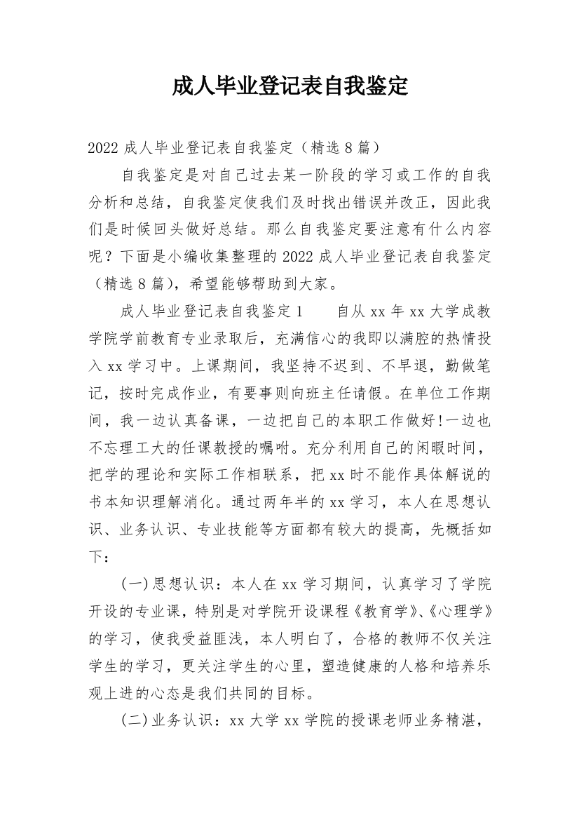 成人毕业登记表自我鉴定