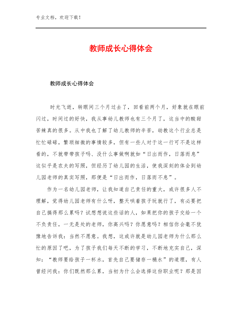 最新教师成长心得体会范文13篇