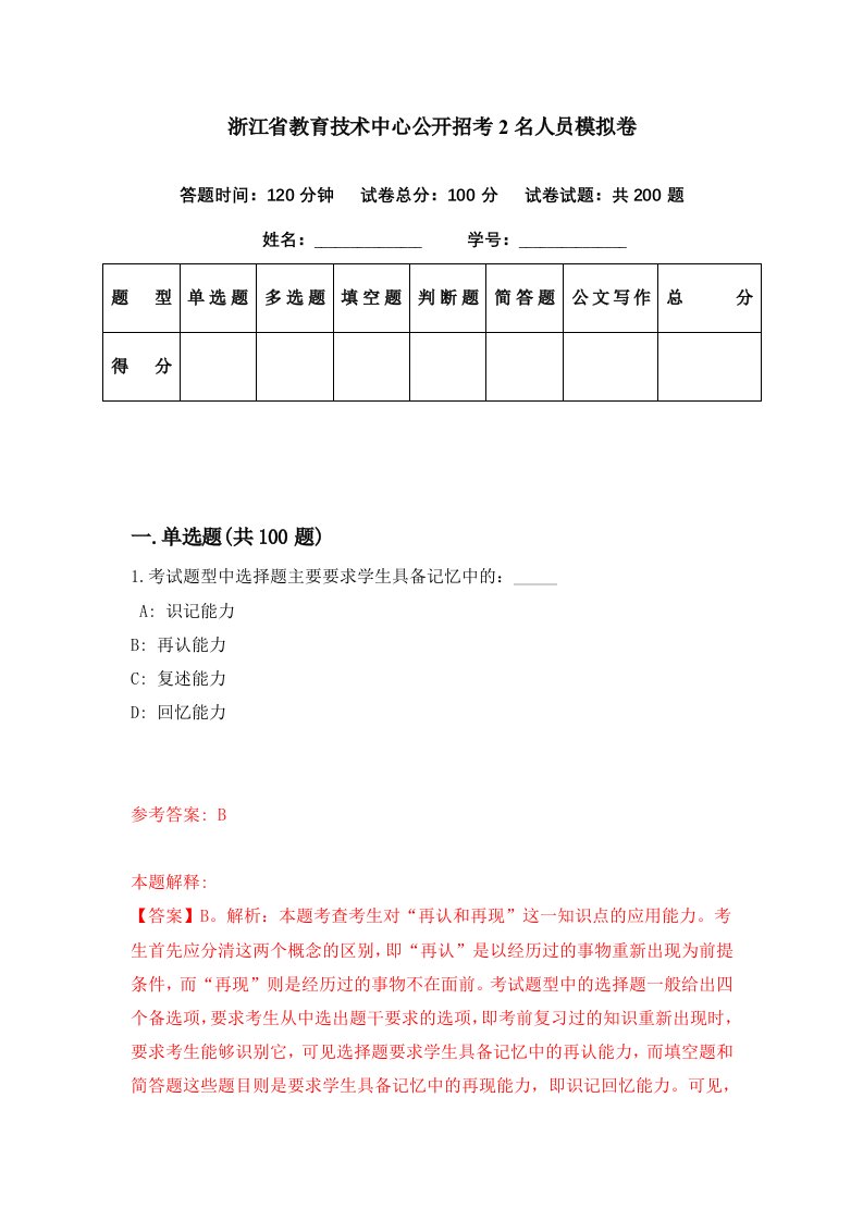 浙江省教育技术中心公开招考2名人员模拟卷第74期