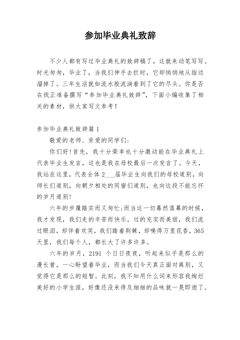 参加毕业典礼致辞