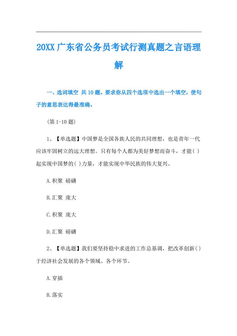 广东省公务员考试行测真题之言语理解