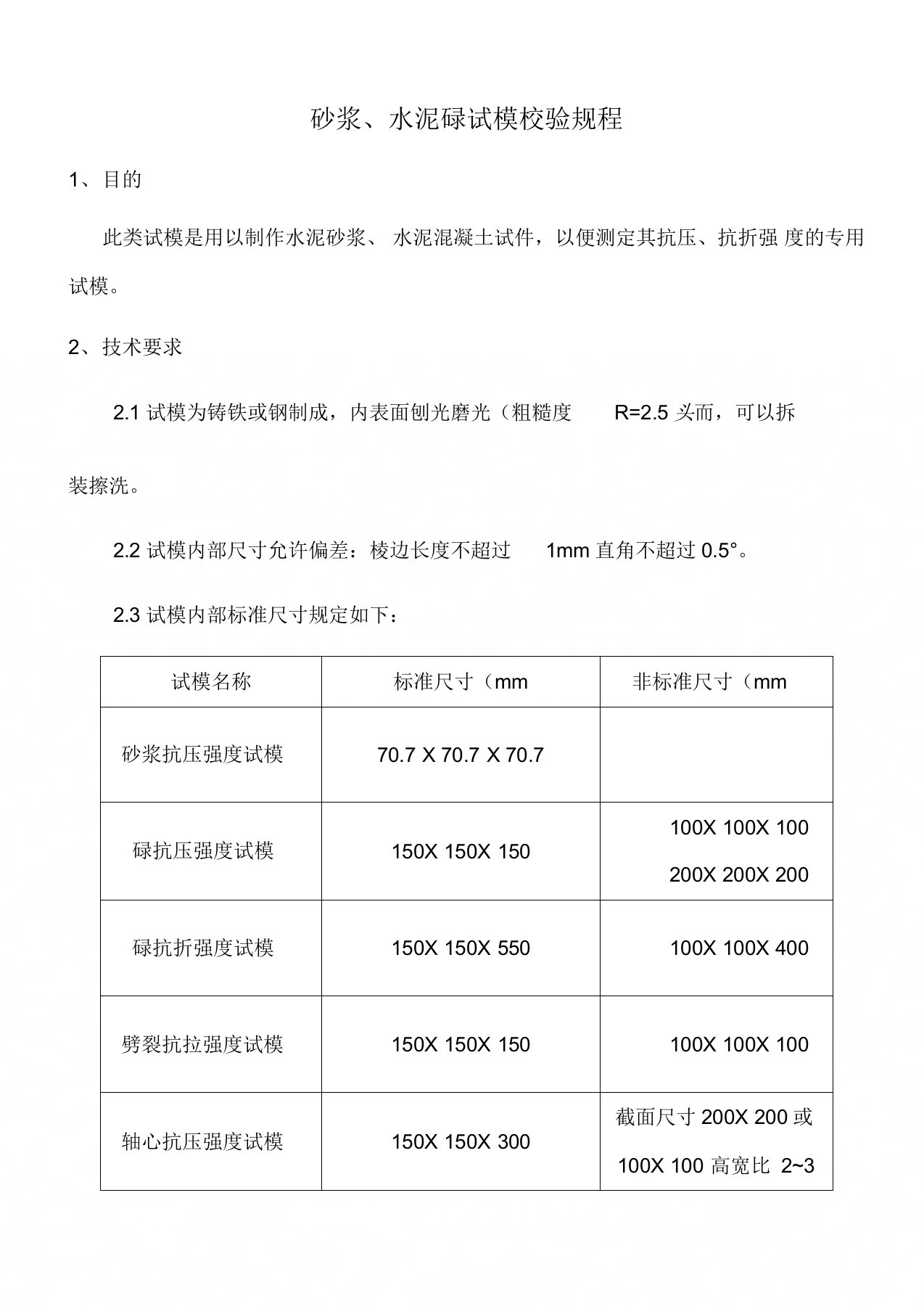 砂浆水泥砼试模校验规程