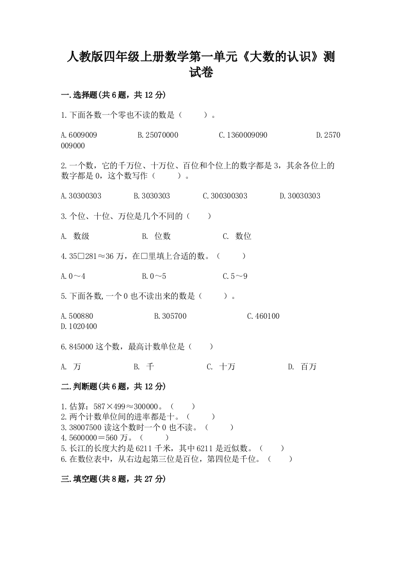 人教版四年级上册数学第一单元《大数的认识》测试卷附答案【达标题】