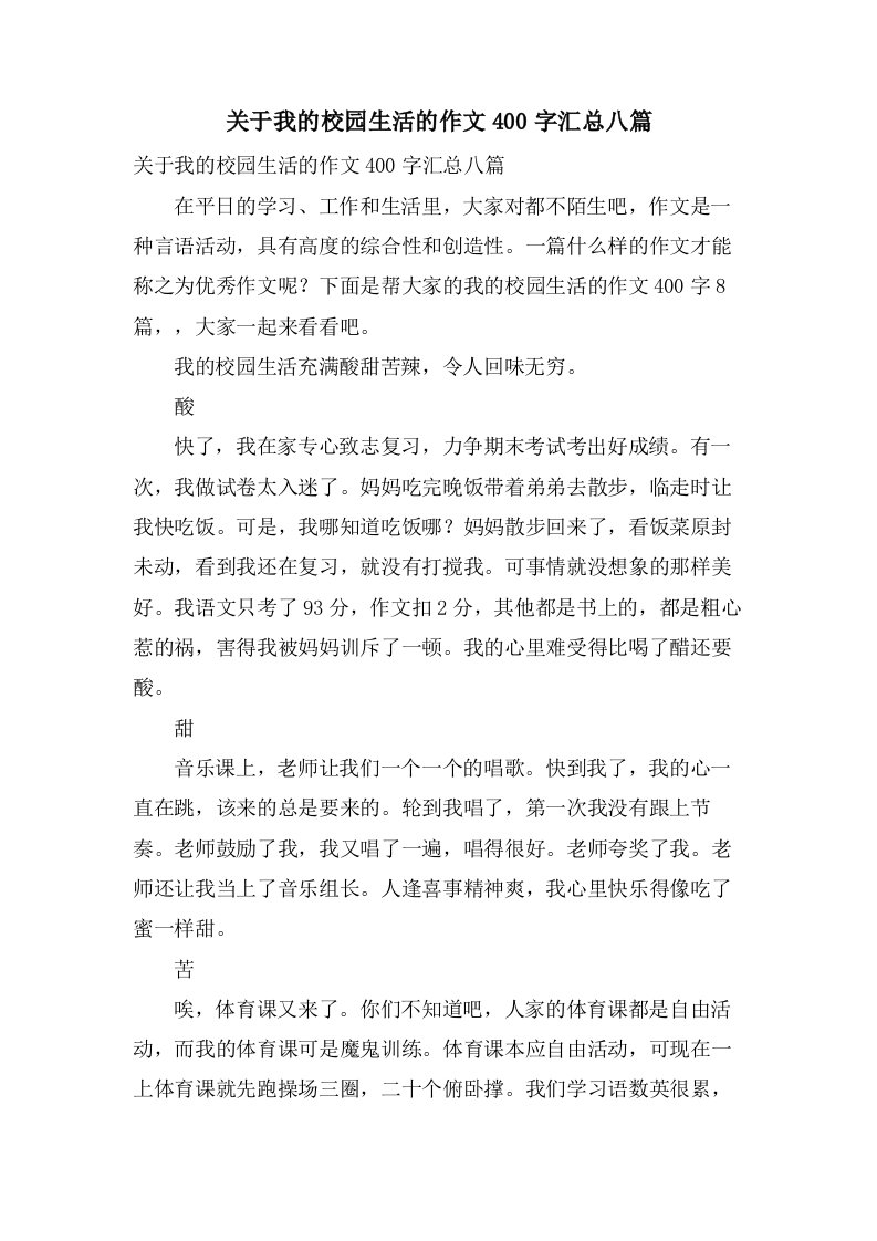 关于我的校园生活的作文400字汇总八篇