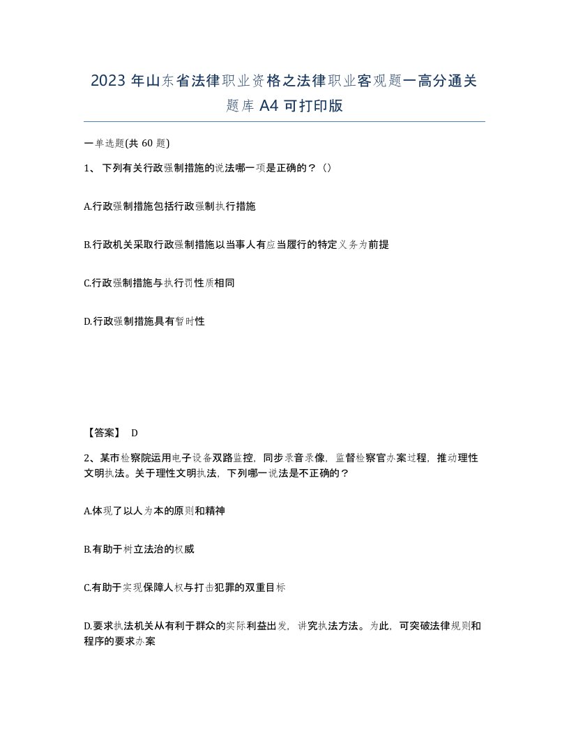 2023年山东省法律职业资格之法律职业客观题一高分通关题库A4可打印版