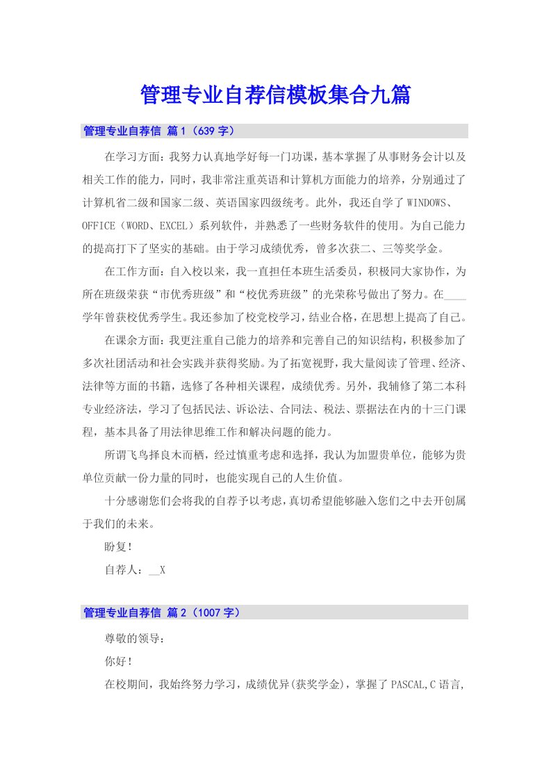 管理专业自荐信模板集合九篇