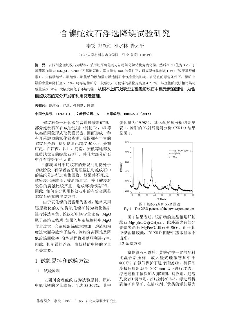 含镍蛇纹石浮选降镁试验过程的研究