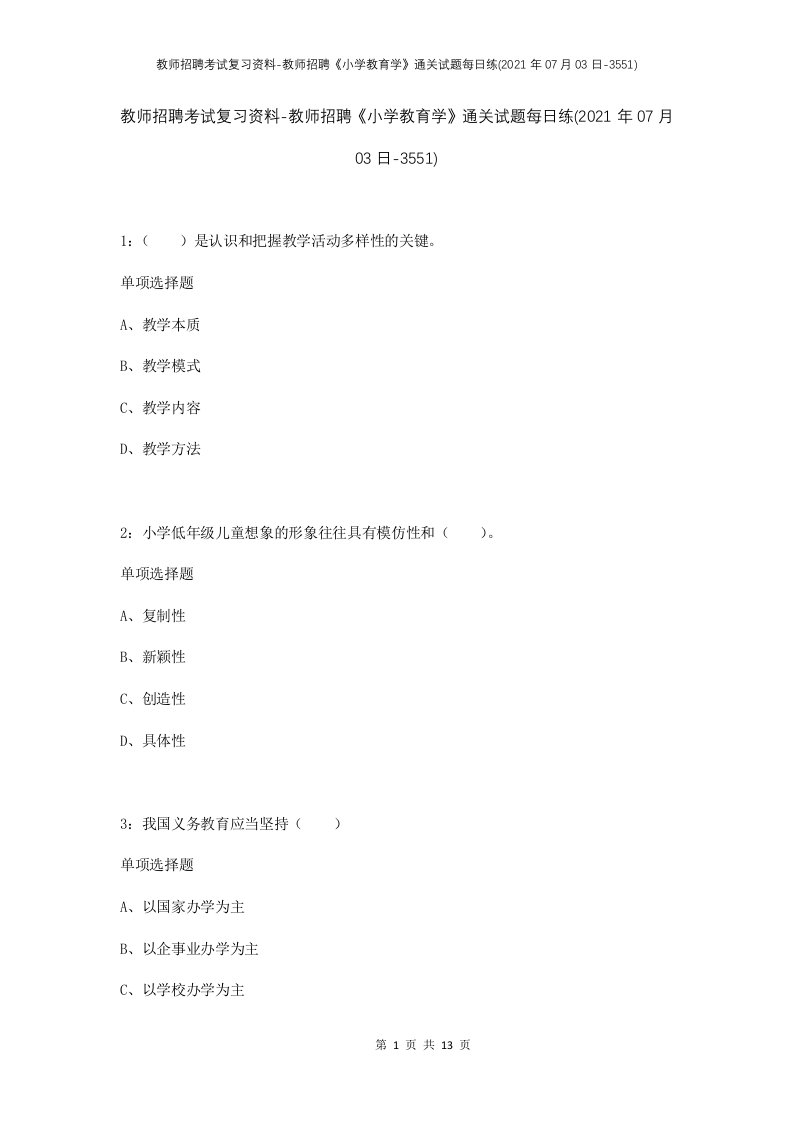 教师招聘考试复习资料-教师招聘小学教育学通关试题每日练2021年07月03日-3551