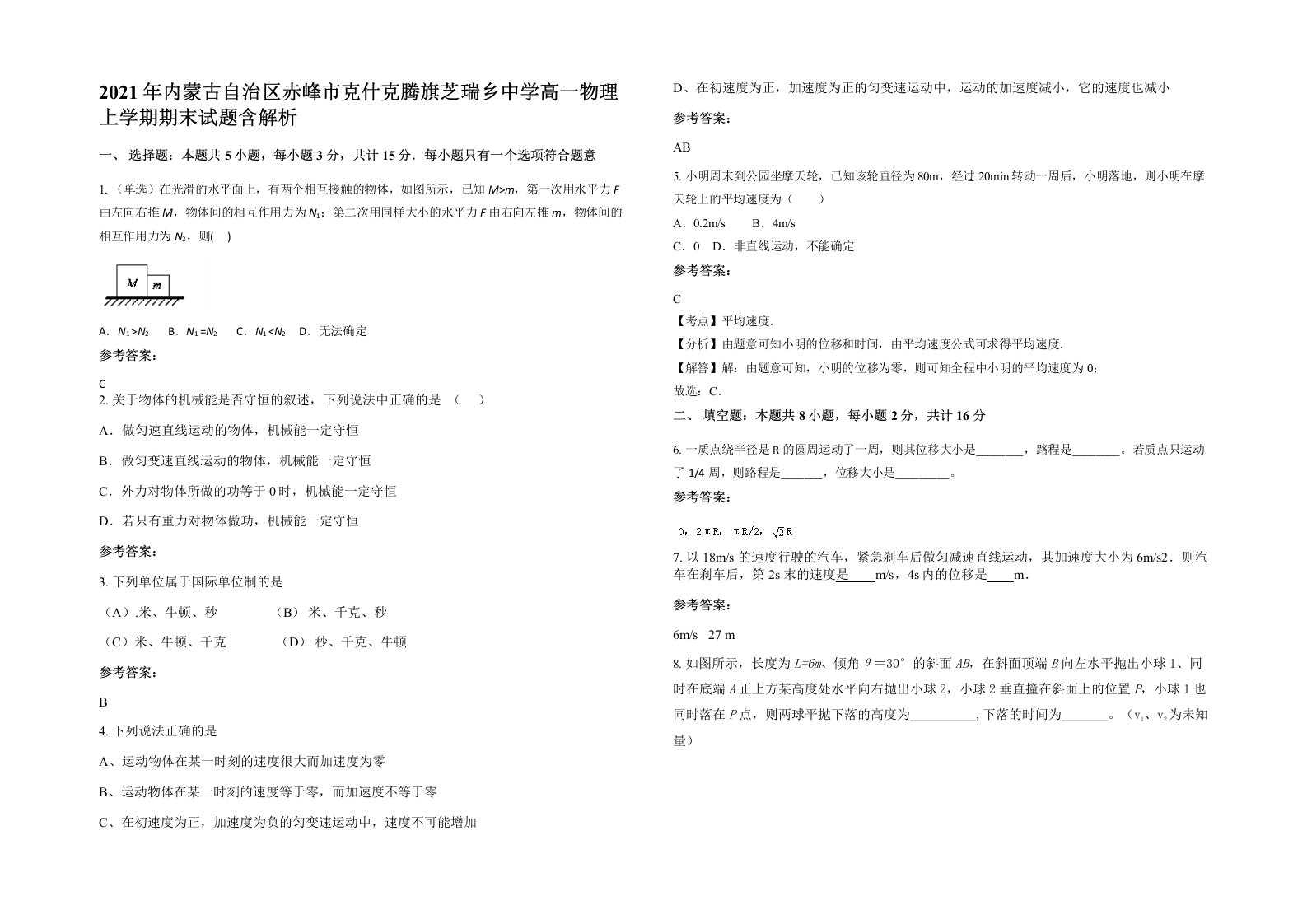 2021年内蒙古自治区赤峰市克什克腾旗芝瑞乡中学高一物理上学期期末试题含解析