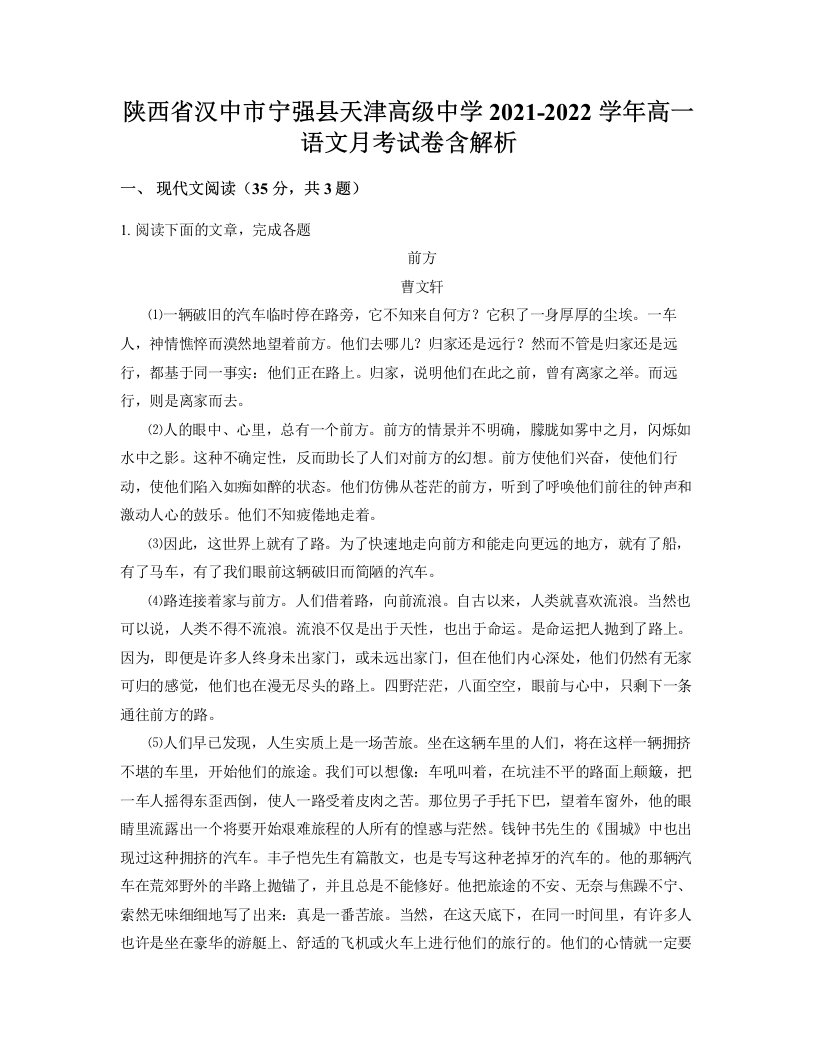 陕西省汉中市宁强县天津高级中学2021-2022学年高一语文月考试卷含解析