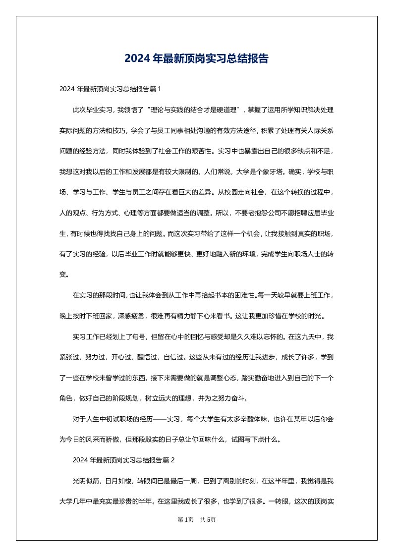 2024年最新顶岗实习总结报告