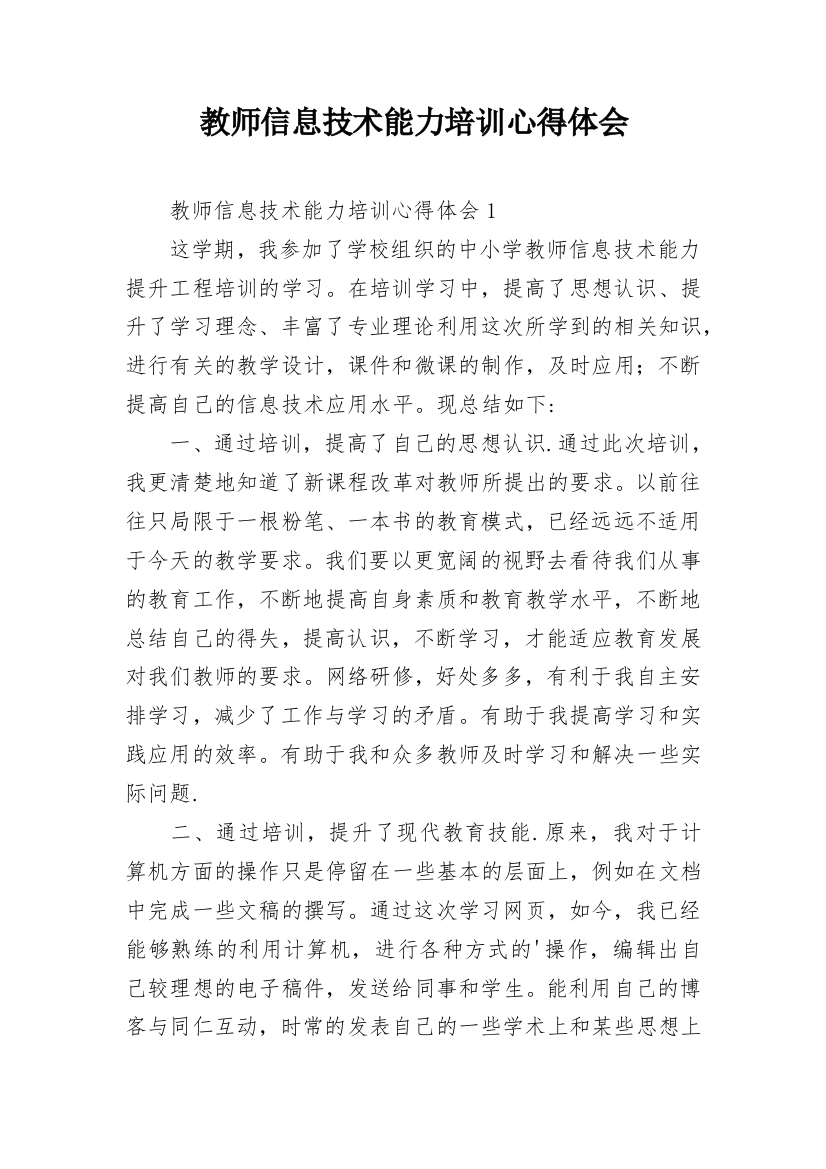 教师信息技术能力培训心得体会