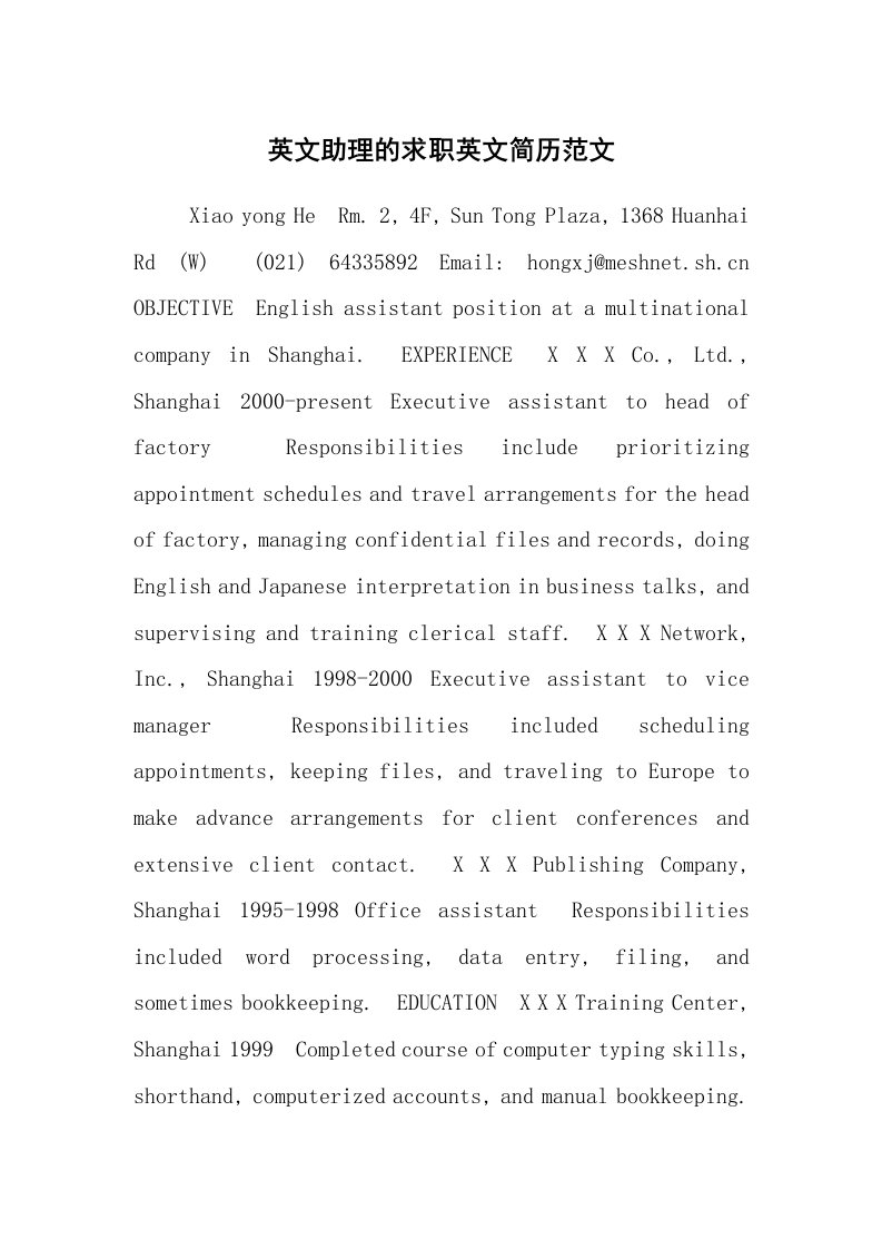 求职离职_个人简历_英文助理的求职英文简历范文