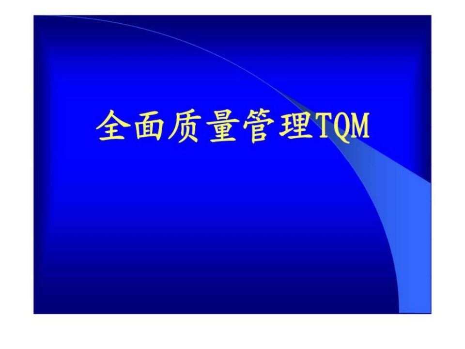 全面质量管理TQM