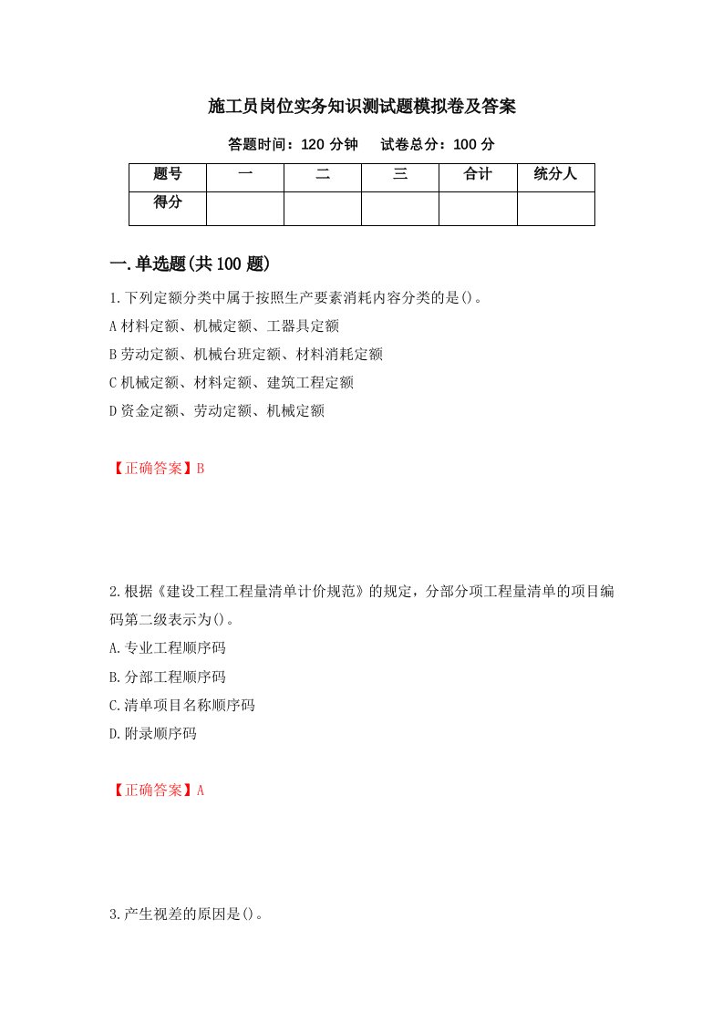 施工员岗位实务知识测试题模拟卷及答案47