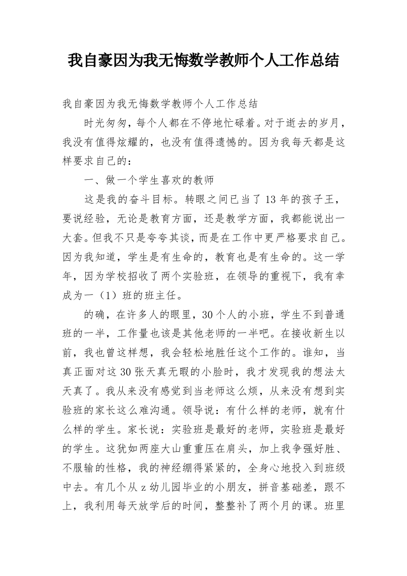 我自豪因为我无悔数学教师个人工作总结