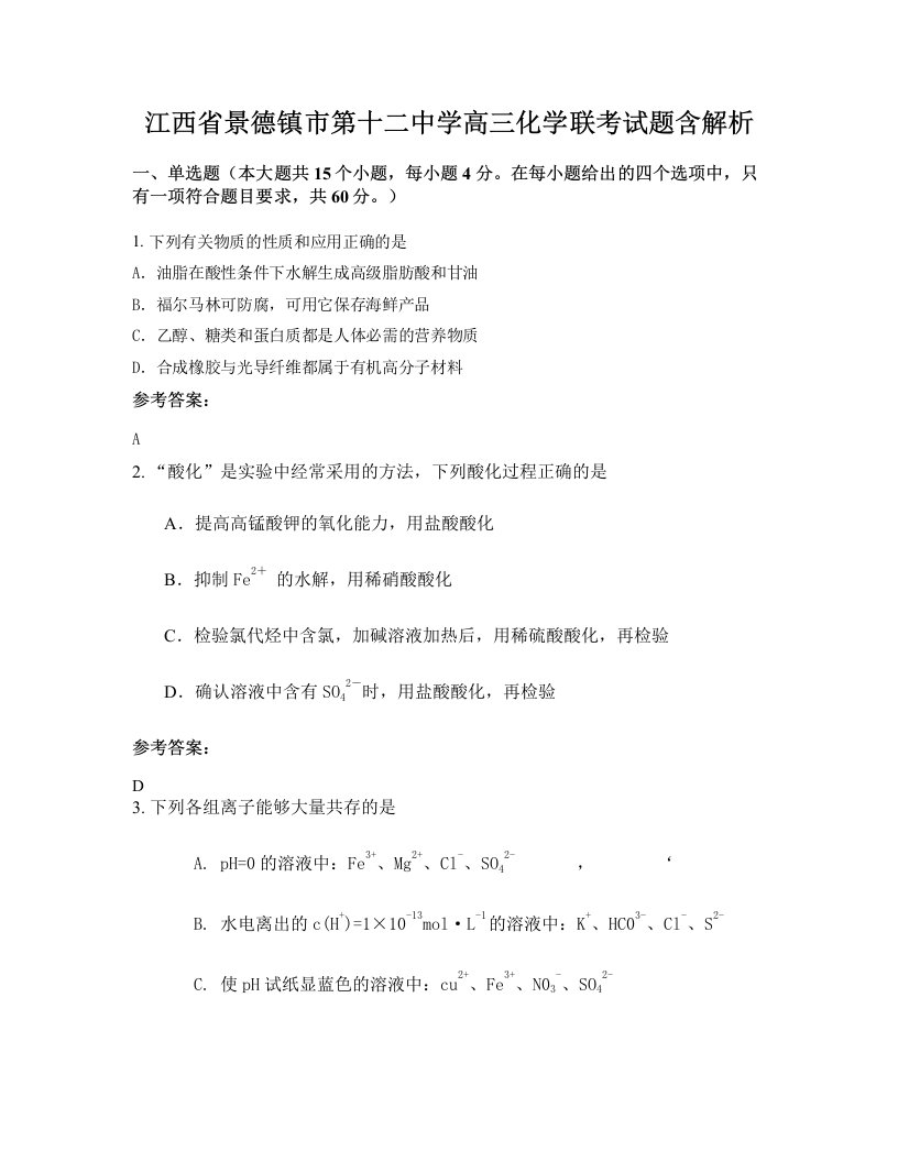 江西省景德镇市第十二中学高三化学联考试题含解析