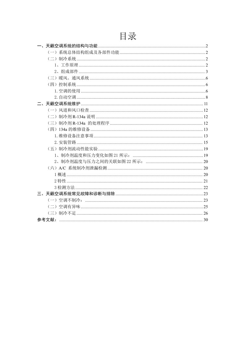 技师论文天籁空调系统结构原理与故障诊断