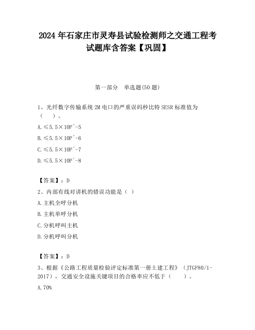 2024年石家庄市灵寿县试验检测师之交通工程考试题库含答案【巩固】