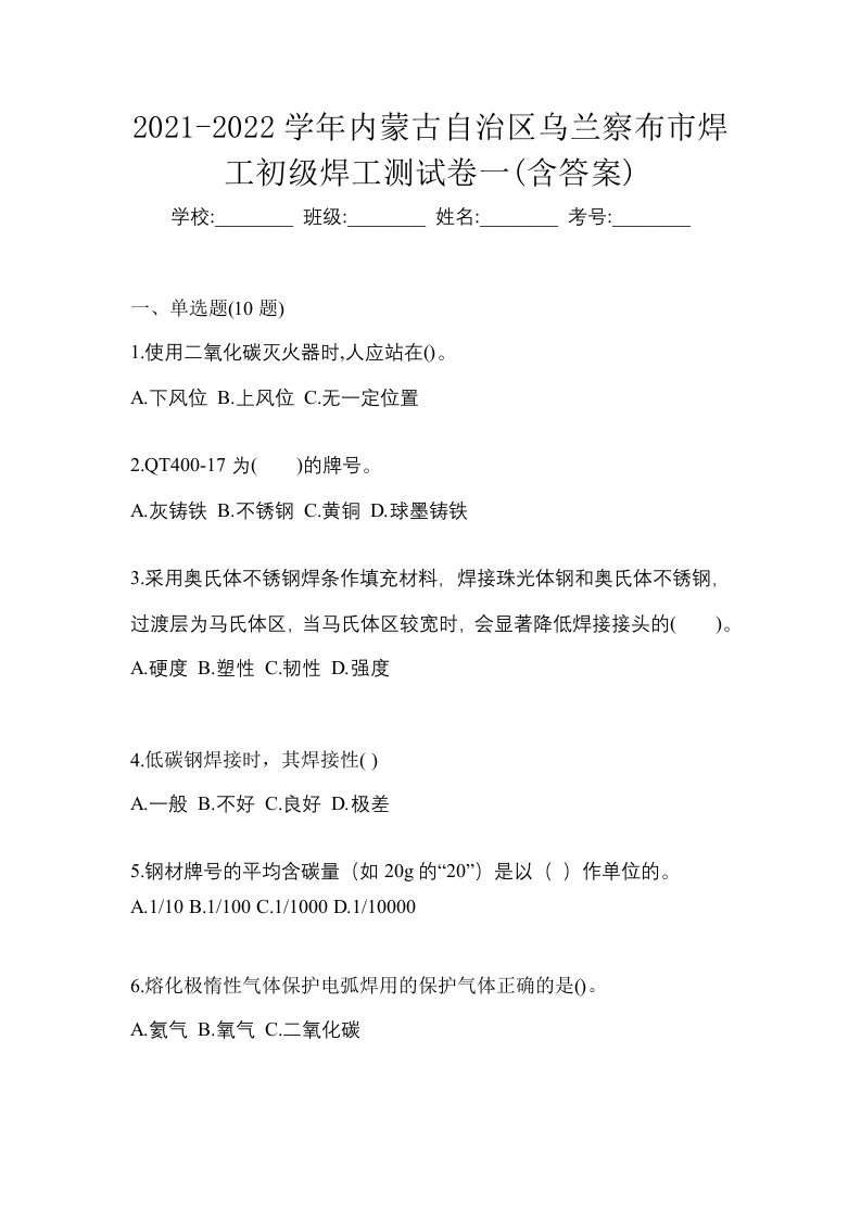 2021-2022学年内蒙古自治区乌兰察布市焊工初级焊工测试卷一含答案