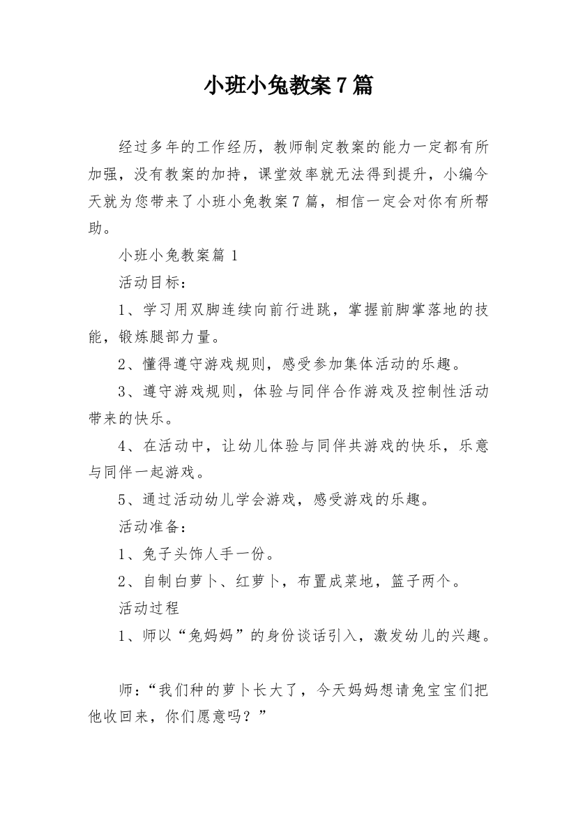 小班小兔教案7篇