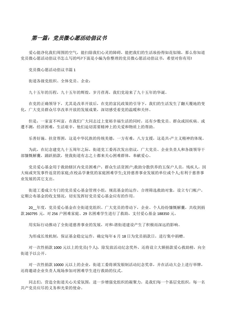 党员微心愿活动倡议书（推荐五篇）[修改版]