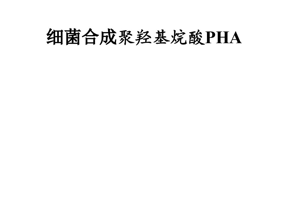 生物合成PHA精选课件