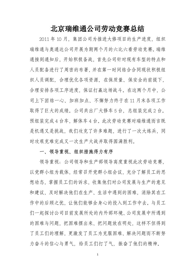 北京瑞维通公司劳动竞赛总结