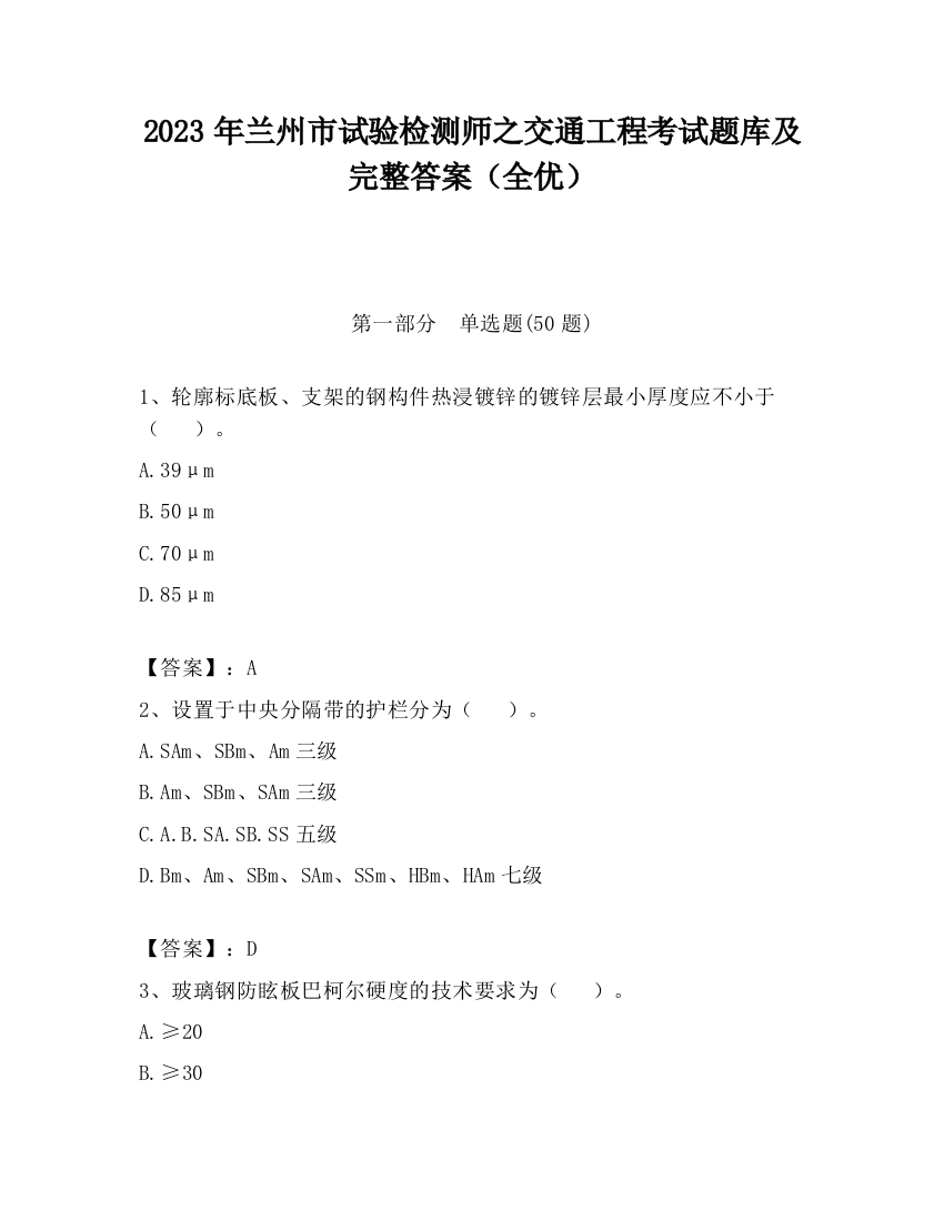 2023年兰州市试验检测师之交通工程考试题库及完整答案（全优）