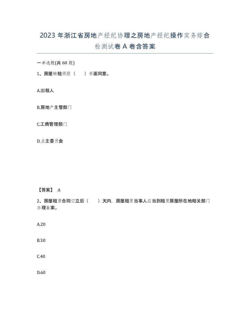 2023年浙江省房地产经纪协理之房地产经纪操作实务综合检测试卷A卷含答案