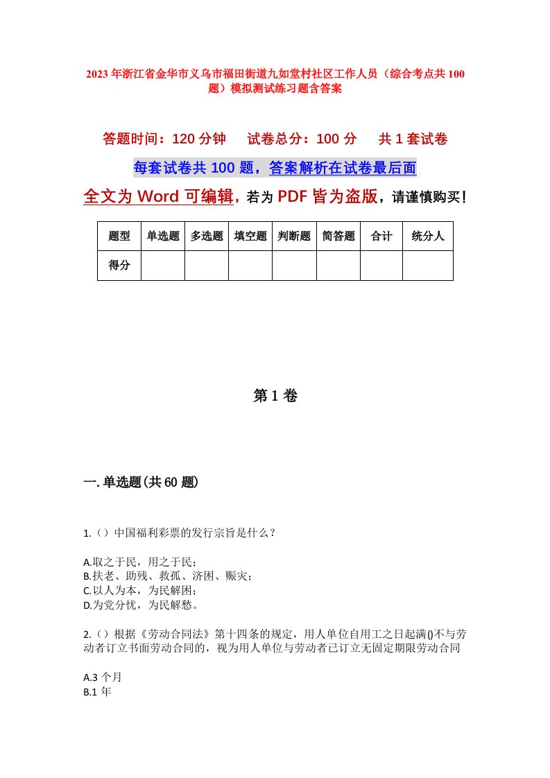 2023年浙江省金华市义乌市福田街道九如堂村社区工作人员综合考点共100题模拟测试练习题含答案