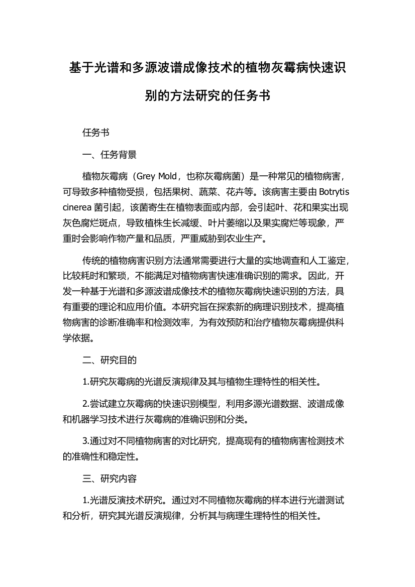 基于光谱和多源波谱成像技术的植物灰霉病快速识别的方法研究的任务书