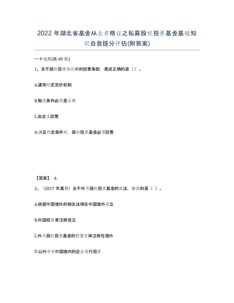 2022年湖北省基金从业资格证之私募股权投资基金基础知识自我提分评估附答案